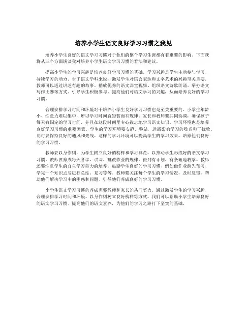培养小学生语文良好学习习惯之我见