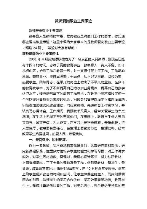 教师爱岗敬业主要事迹（精选24篇）