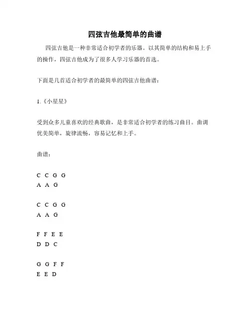 四弦吉他最简单的曲谱