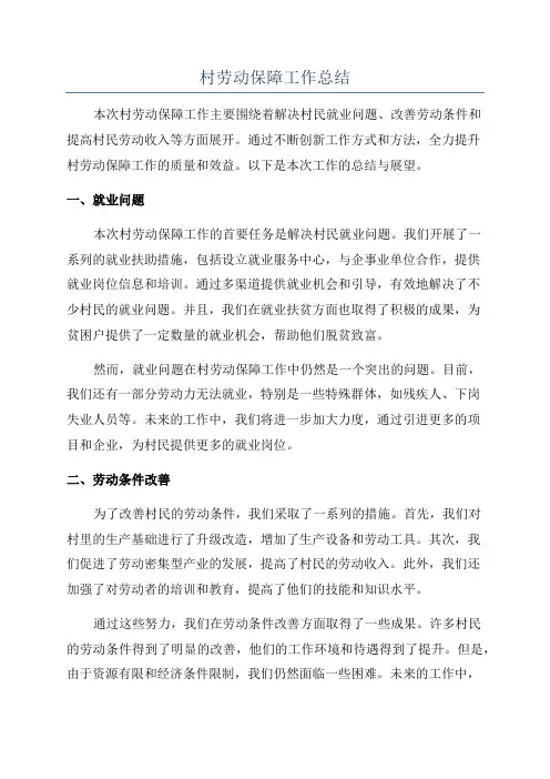 村劳动保障工作总结