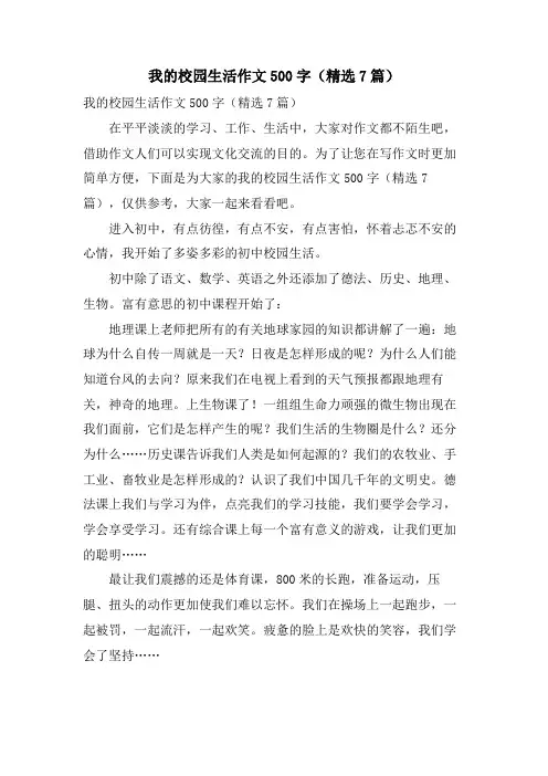 我的校园生活作文500字(7篇)