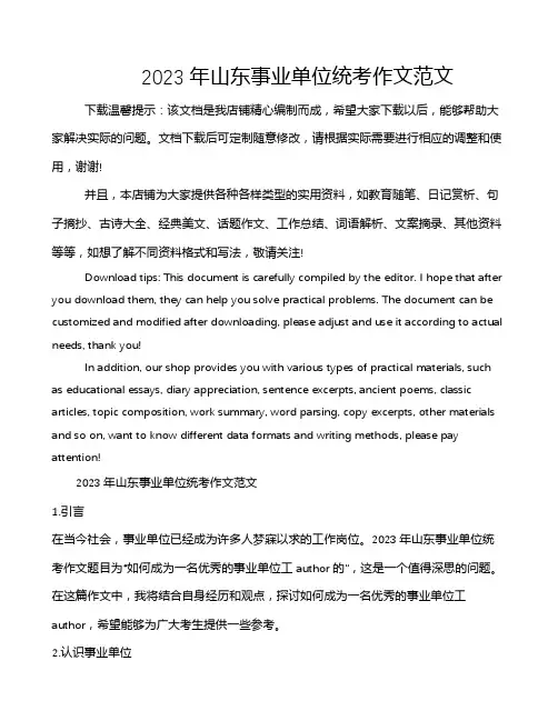 2023年山东事业单位统考作文范文