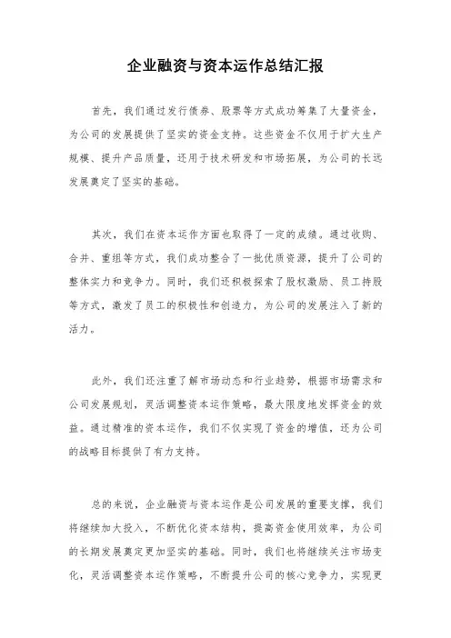 企业融资与资本运作总结汇报