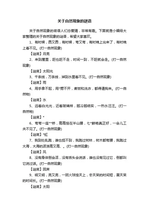 关于自然现象的谜语