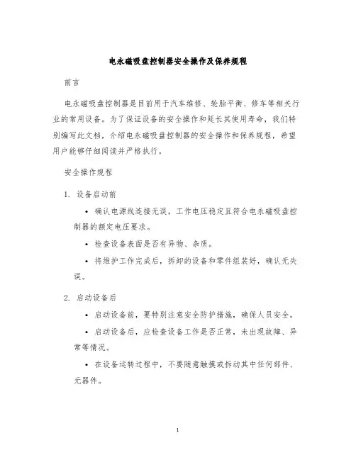 电永磁吸盘控制器安全操作及保养规程
