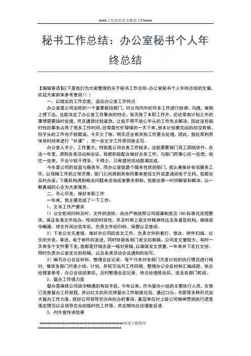 2019年最新秘书处年终工作总结工作总结文档【七篇】