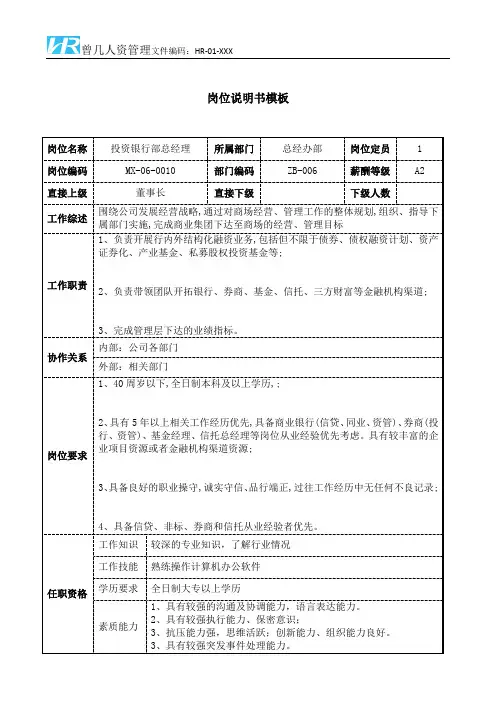 投资银行部总经理岗位说明书JD模板