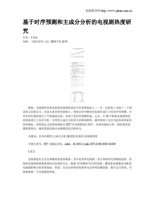 基于时序预测和主成分分析的电视剧热度研究