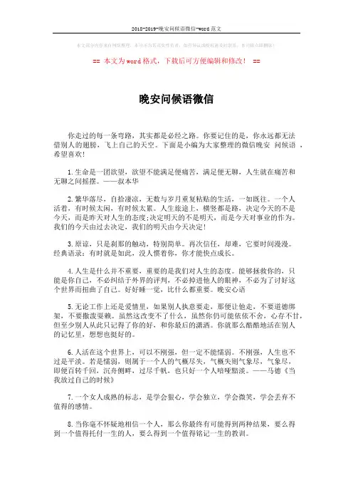 2018-2019-晚安问候语微信-word范文 (5页)