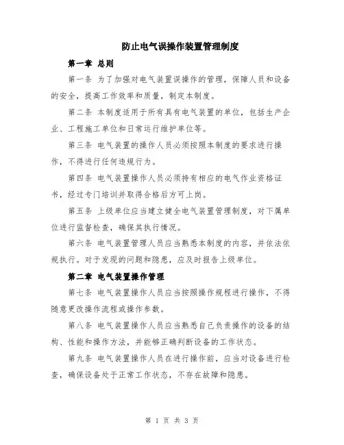 防止电气误操作装置管理制度