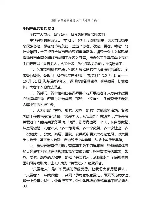 重阳节尊老敬老建议书（通用3篇）