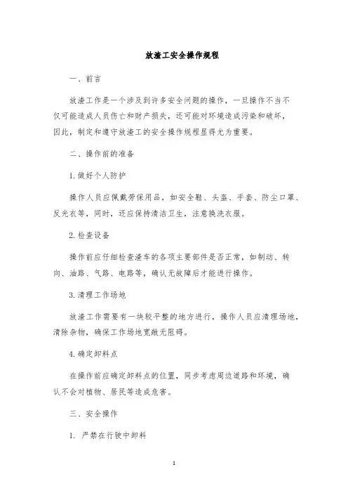 放渣工安全操作规程