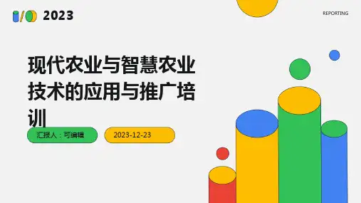 现代农业与智慧农业技术的应用与推广培训ppt