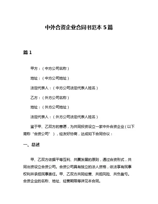 中外合资企业合同书范本5篇