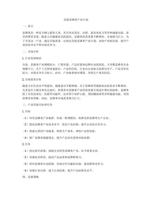 发展富硒米产业计划