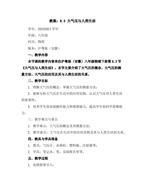 8.3大气压与人类生活(教案)-2023-2024学年学年八年级物理下册沪粤版(安徽)