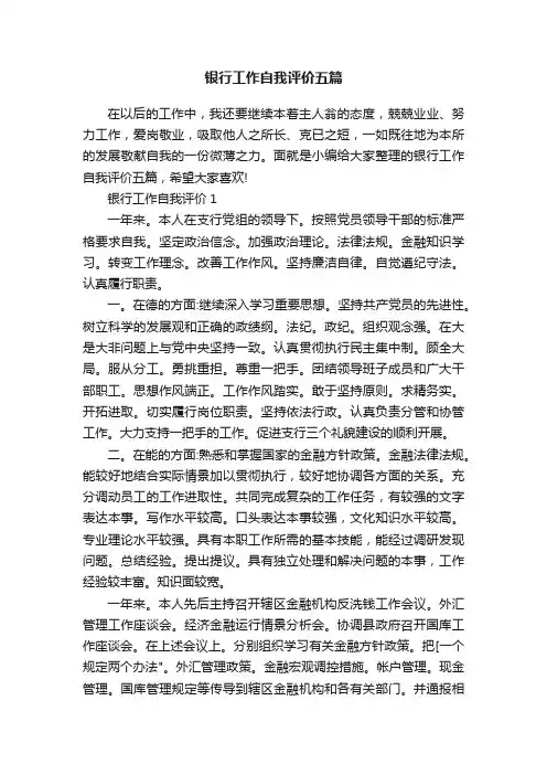 银行工作自我评价五篇