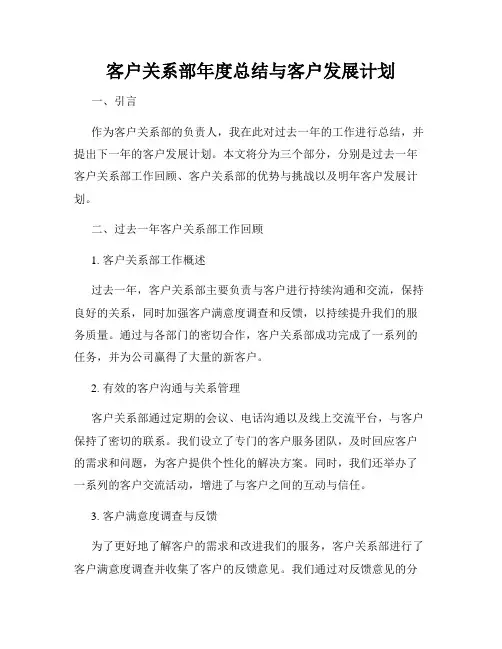 客户关系部年度总结与客户发展计划