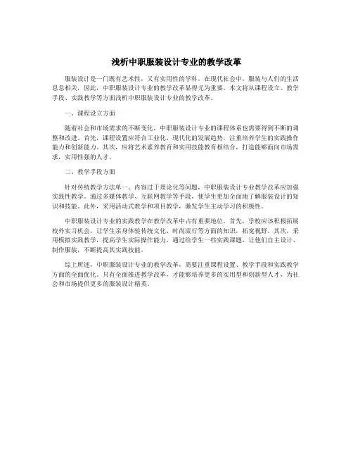 浅析中职服装设计专业的教学改革