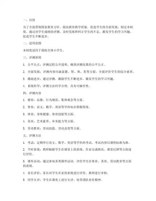 小学成绩评测管理制度