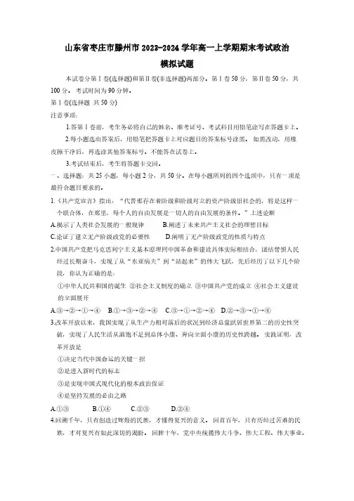 山东省枣庄市滕州市2023-2024学年高一上册期末考试政治模拟试题(附答案)