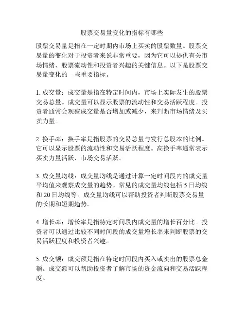 股票交易量变化的指标有哪些