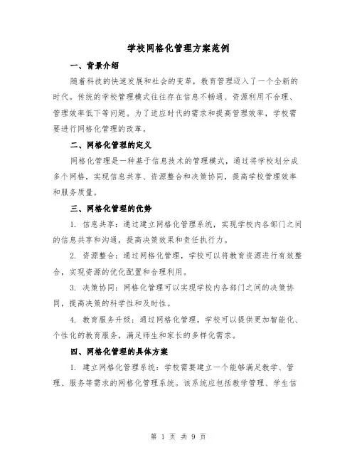 学校网格化管理方案范例(三篇)