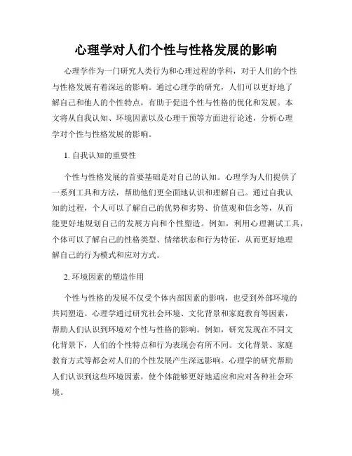 心理学对人们个性与性格发展的影响