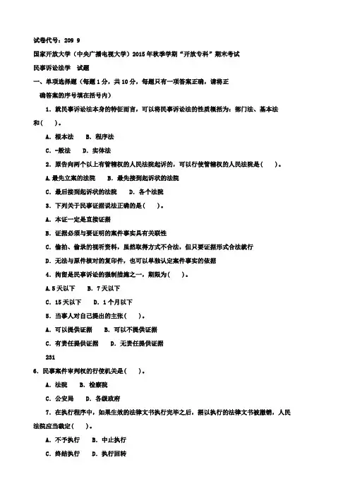 (完整版)电大历年考试试卷及参考资料《民事诉讼法学》专