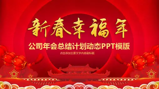 年会总结新年计划动态PPT模版