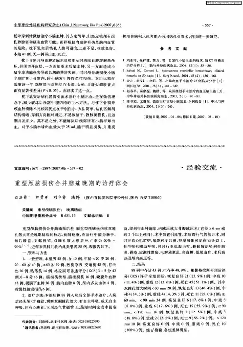 重型颅脑损伤合并脑疝晚期的治疗体会