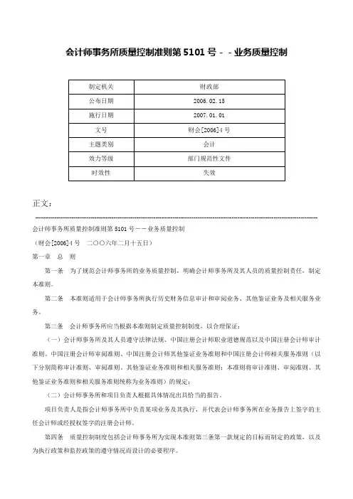 会计师事务所质量控制准则第5101号－－业务质量控制-财会[2006]4号