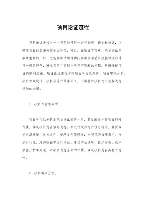 项目论证流程
