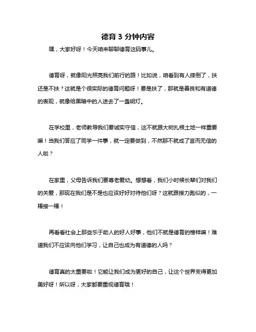 德育3分钟内容