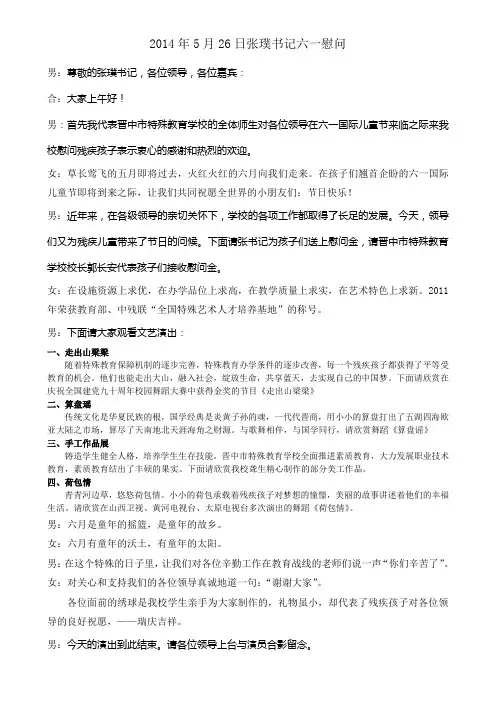 六一儿童节张璞书记慰问主持词