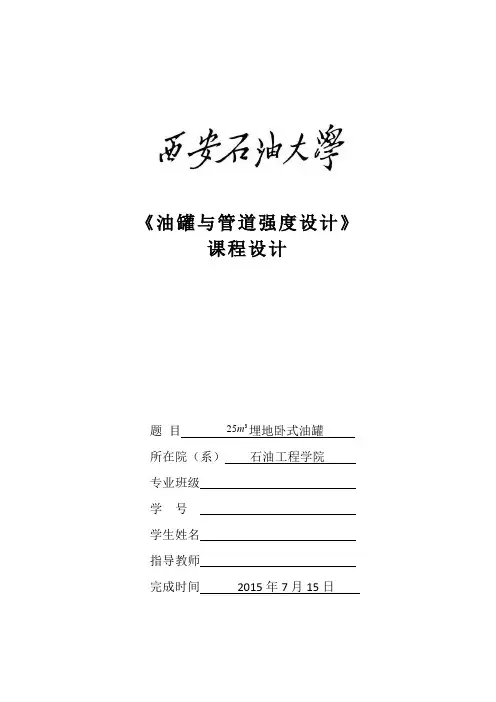 埋地卧式油罐课程设计25m3埋地卧式油罐本科论文