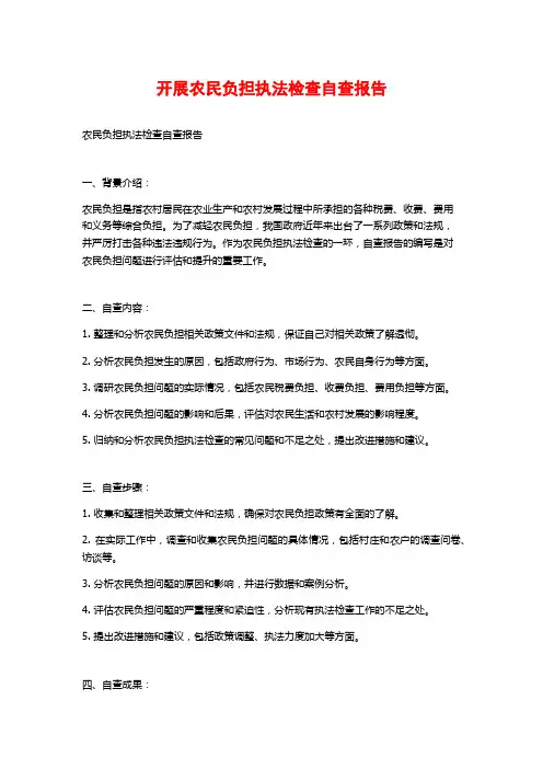 开展农民负担执法检查自查报告 (2)
