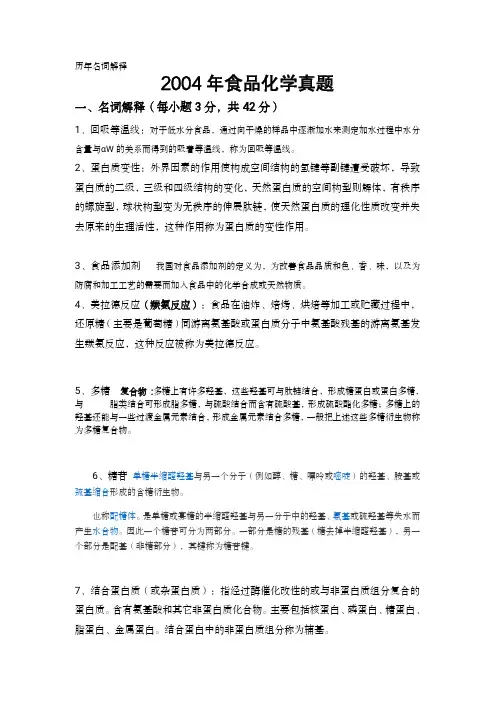 87食品化学历年真题名词解释