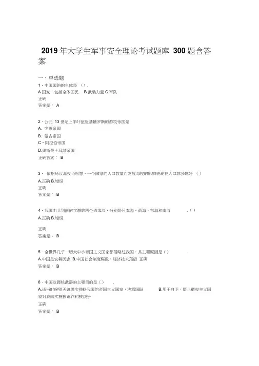 精选最新版2019年大学生军事安全理论考试考核题库完整版300题(含答案)