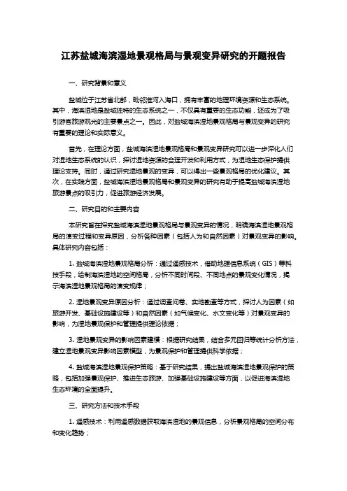 江苏盐城海滨湿地景观格局与景观变异研究的开题报告
