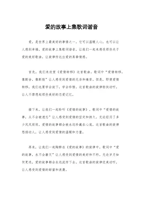 爱的故事上集歌词谐音