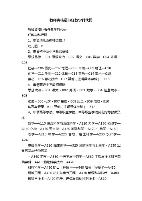 教师资格证书任教学科代码