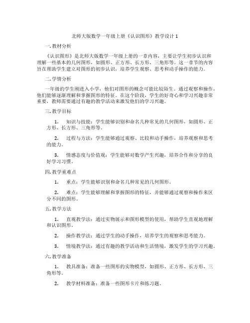 北师大版数学一年级上册《认识图形》教学设计1