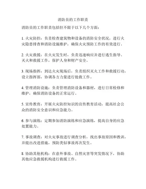 消防员的工作职责