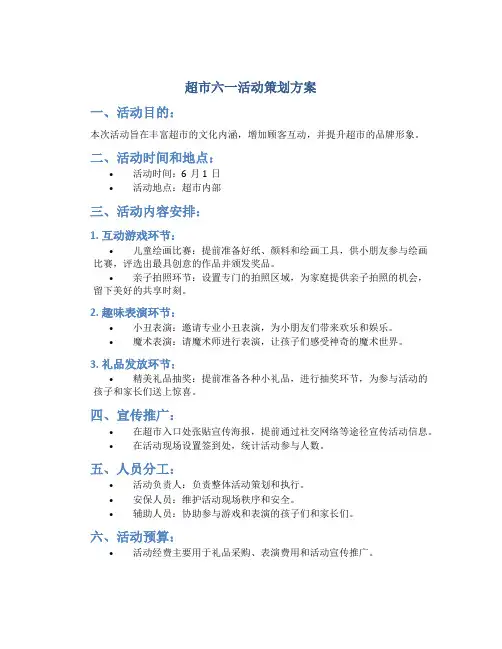 超市六一活动策划方案