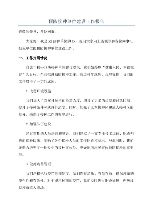 预防接种单位建设工作报告