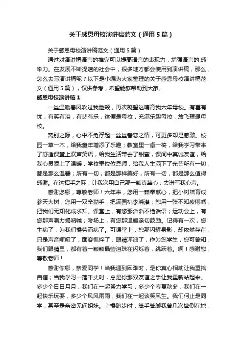 关于感恩母校演讲稿范文（通用5篇）