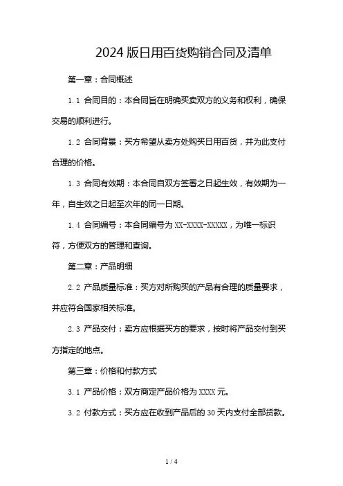 2024版日用百货购销合同及清单doc2024
