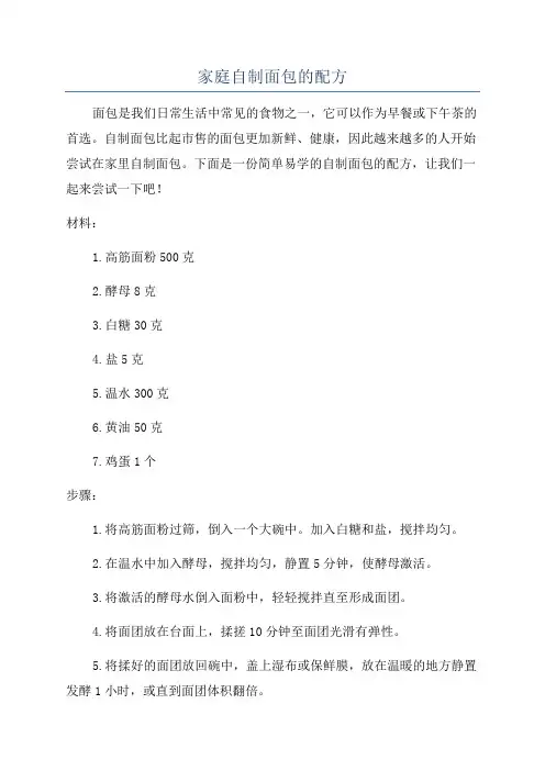 家庭自制面包的配方