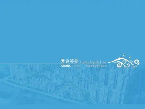 【ATKINS】江苏省无锡市紫金英郡项目规划汇报